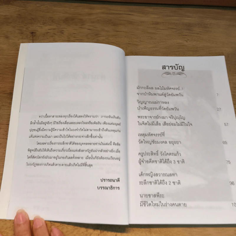 รวมเรื่องอัศจรรย์ - นที ลานโพธิ์ รูปที่ 7