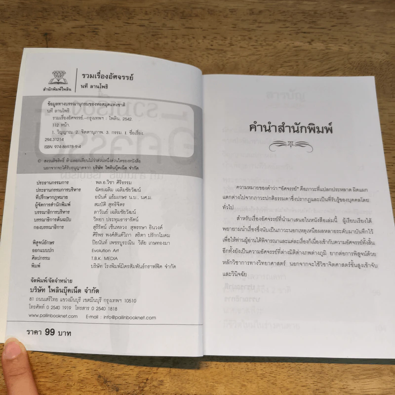 รวมเรื่องอัศจรรย์ - นที ลานโพธิ์ รูปที่ 6