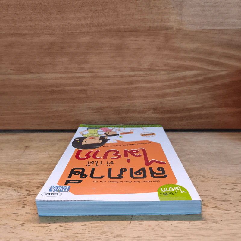 ลดภาษีทำได้ไม่ยาก - กฤษณา บุญปลูก รูปที่ 4