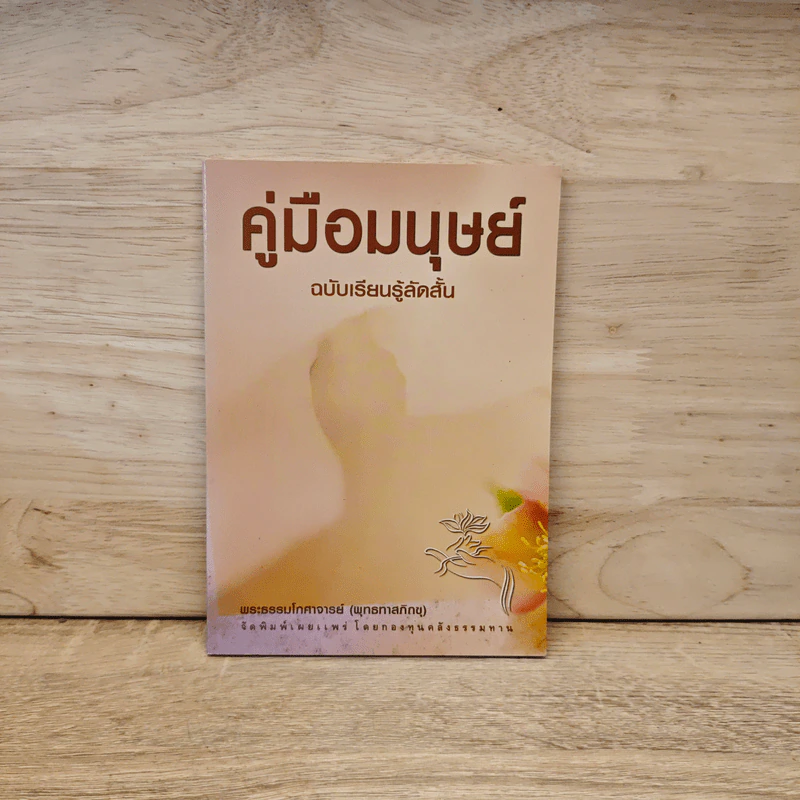 คู่มือมนุษย์ - ท่านพุทธทาสภิกขุ รูปที่ 1