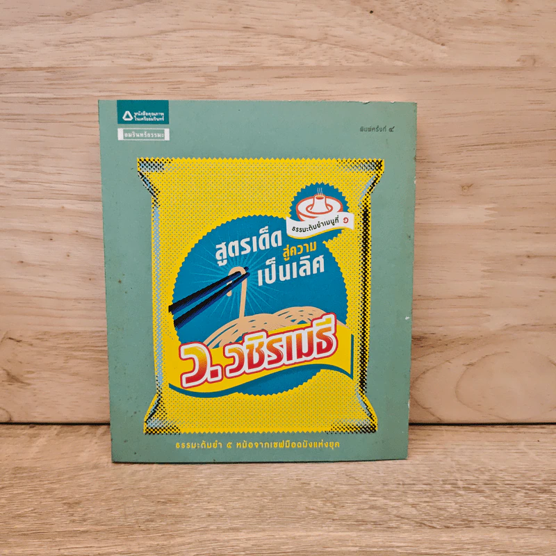 ธรรมะต้มยำ เมนูที่ 1 สูตรเด็ดสู่ความเป็นเลิศ - ว.วชิรเมธี รูปที่ 1