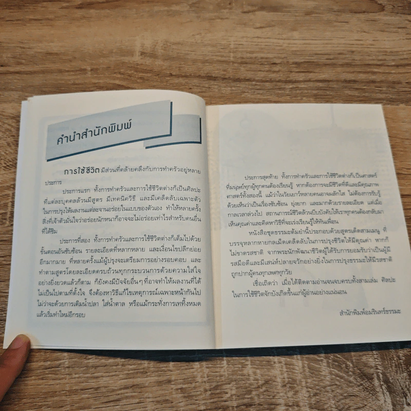 ธรรมะต้มยำ เมนูที่ 1 สูตรเด็ดสู่ความเป็นเลิศ - ว.วชิรเมธี รูปที่ 8