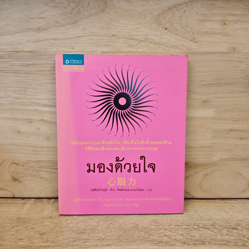 มองด้วยใจ - โยชิโนริ โนงุจิ รูปที่ 1