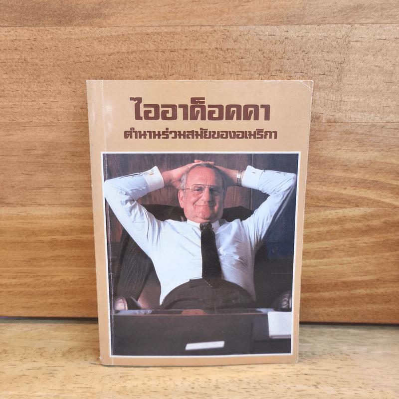 ไออาค็อคคา ตำนานร่วมสมัยของอเมริกา รูปที่ 1