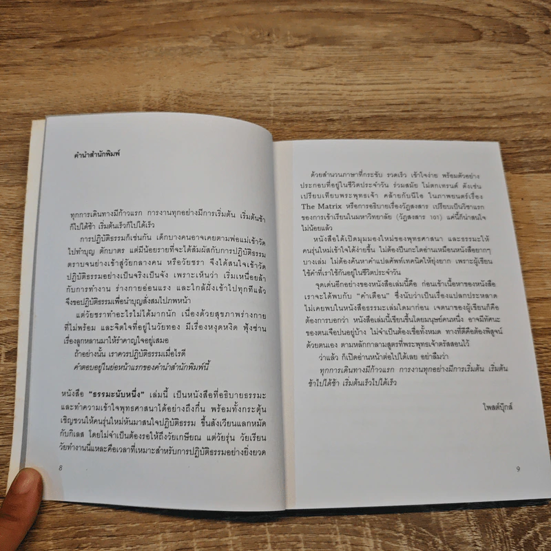 ธรรมะนับหนึ่ง - หนุ่มน้อยในแดนธรรม รูปที่ 8