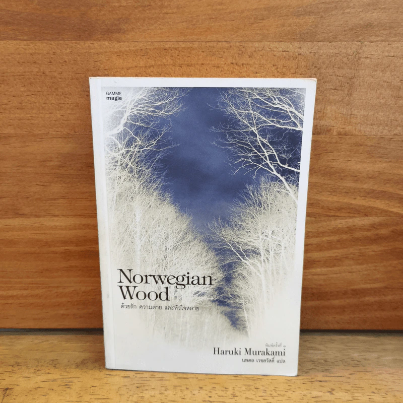 Norwegian Wood ด้วยรัก ความตาย และหัวใจสลาย - Haruki Murakami รูปที่ 1