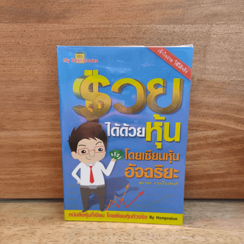 รวยได้ด้วยหุ้น โดยเซียนหุ้นอัจฉริยะ - สถาพร งามเรืองพงศ์ รูปที่ 1