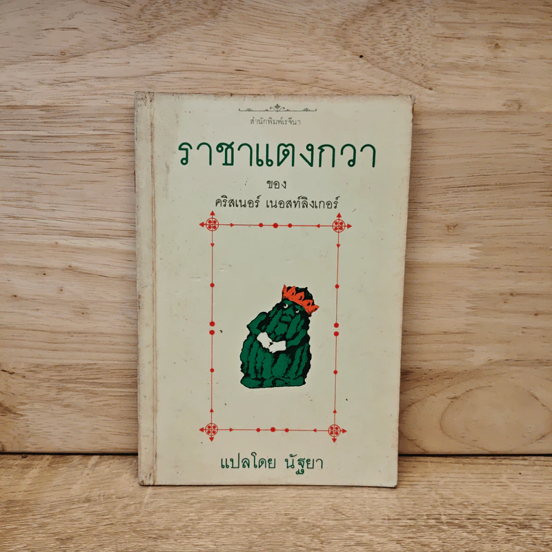 ราชาแตงกวา - คริสเนอร์ เนอสท์ลิงเกอร์, นัฐยา รูปที่ 1