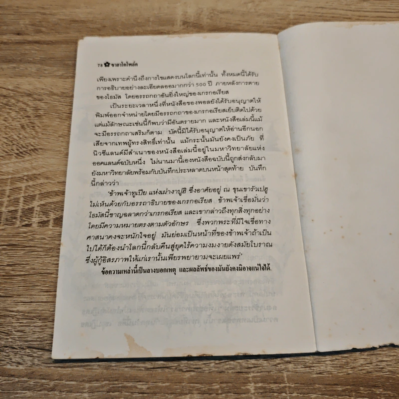 ซาฮาโตโพล์ค เทพเจ้าจอมมายา - เบอร์ทรันด์ รัสเซลส์ รูปที่ 9