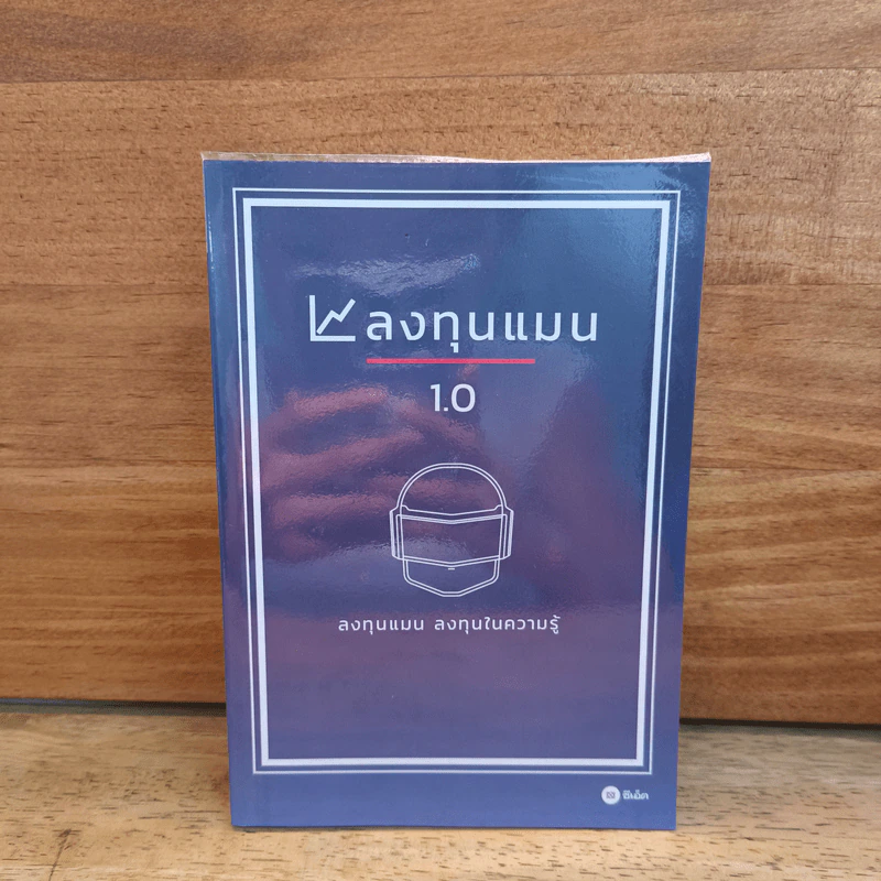 ลงทุนแมน 1.0 - ลงทุนแมน รูปที่ 1