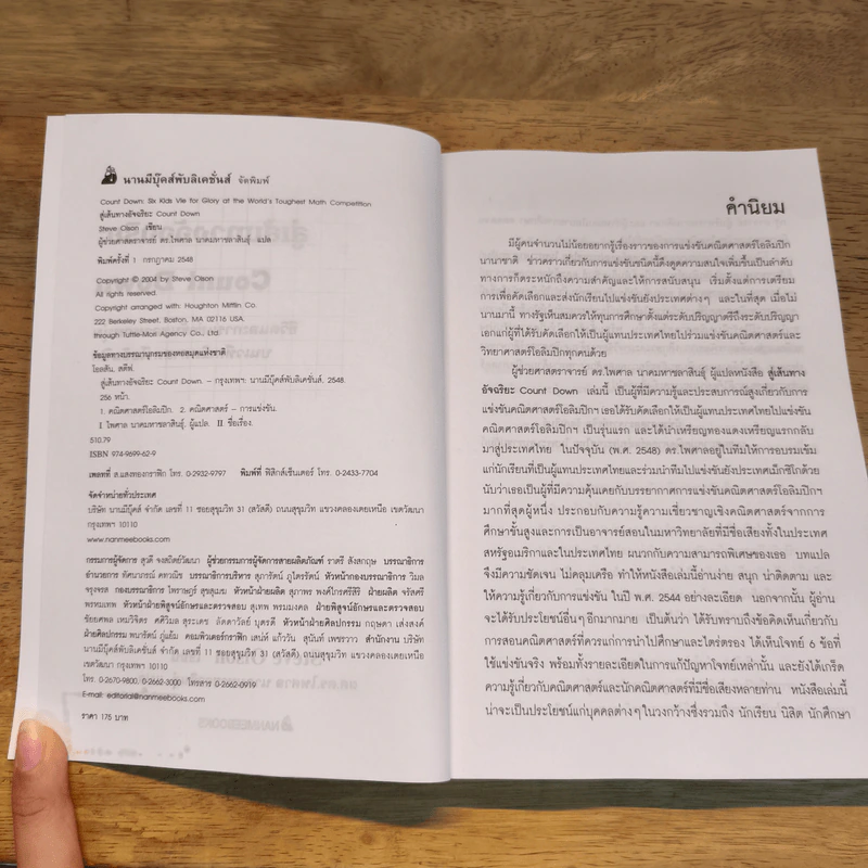 สู่เส้นทางอัจฉริยะ Count Down - Steve Olsen, ผศ.ดร.ไพศาล รูปที่ 5