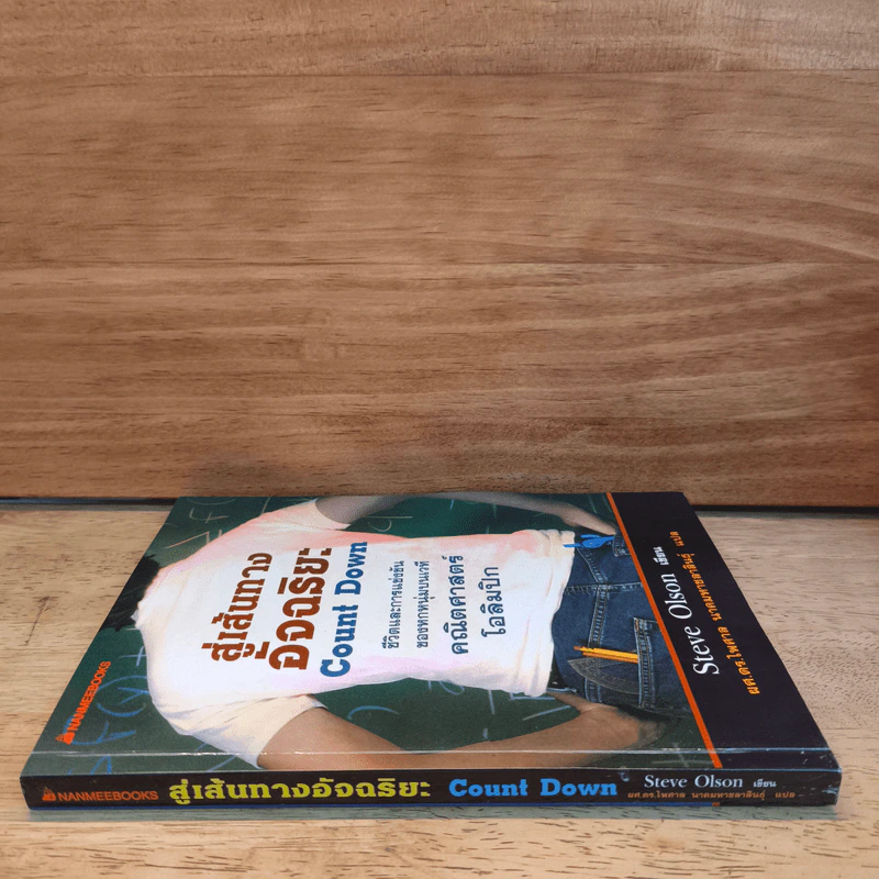 สู่เส้นทางอัจฉริยะ Count Down - Steve Olsen, ผศ.ดร.ไพศาล รูปที่ 2