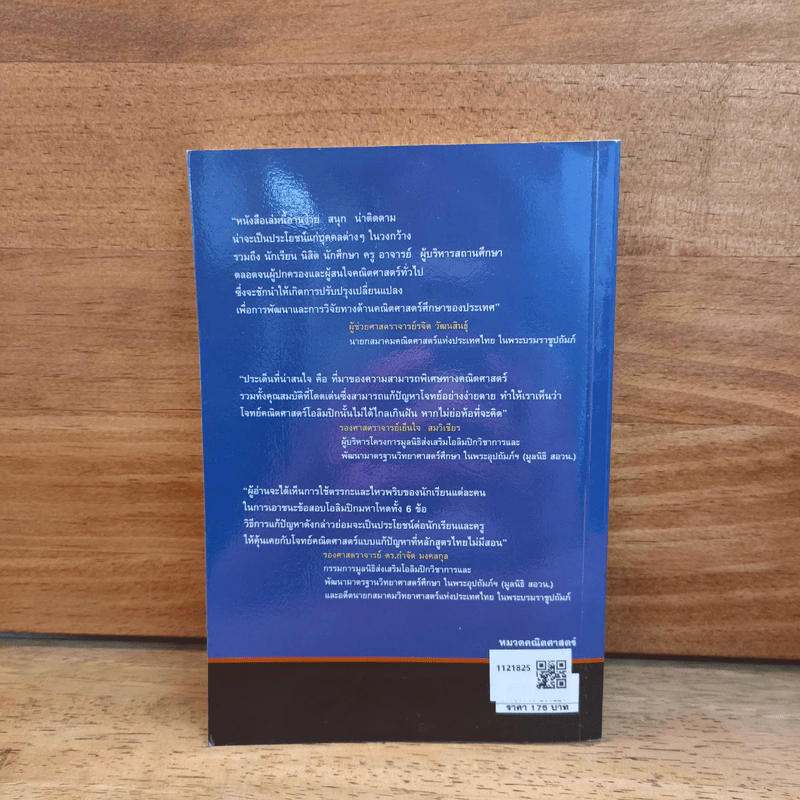 สู่เส้นทางอัจฉริยะ Count Down - Steve Olsen, ผศ.ดร.ไพศาล รูปที่ 4