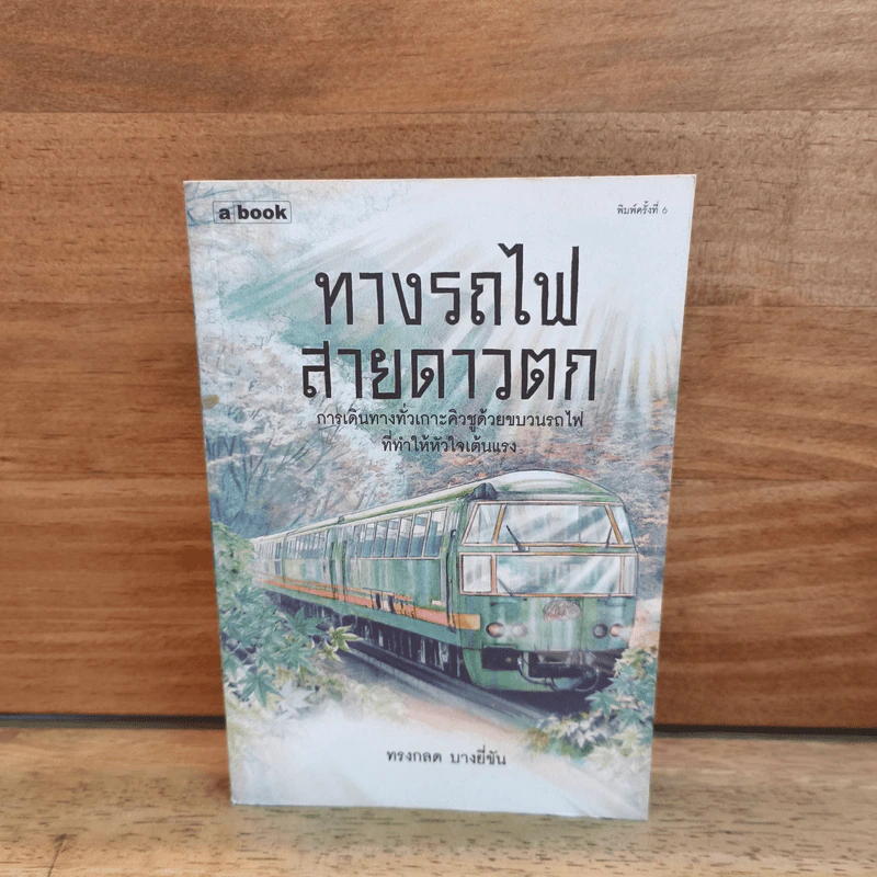 ทางรถไฟสายดาวตก - ทรงกลด บางยี่ขัน รูปที่ 1