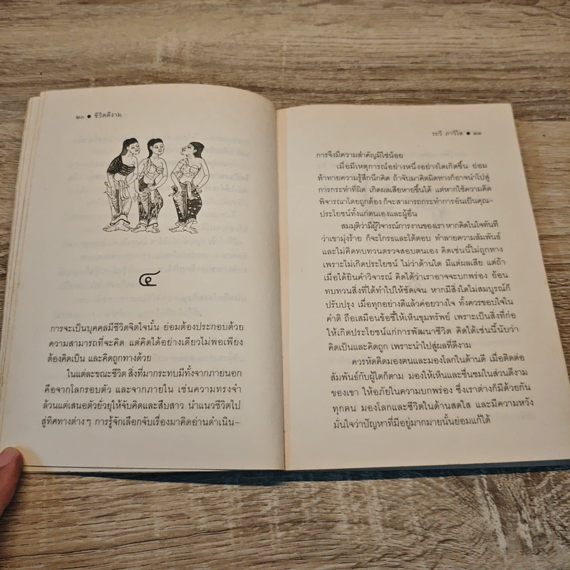 ชีวิตดีงาม - ระวี ภาวิไล รูปที่ 7