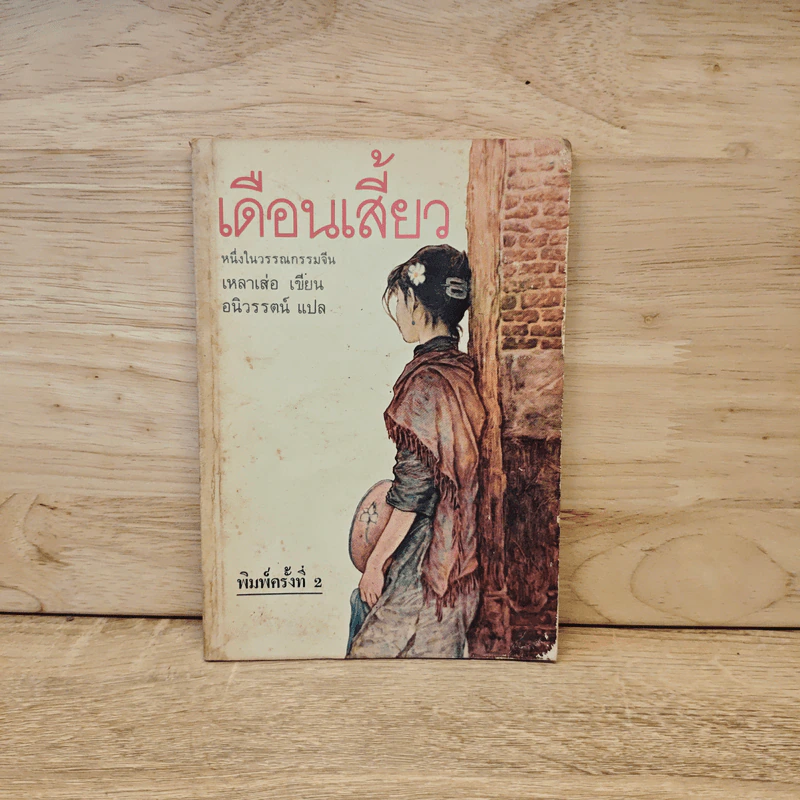 เดือนเสี้ยว - เหลาเส่อ, อนิวรรตน์ รูปที่ 1