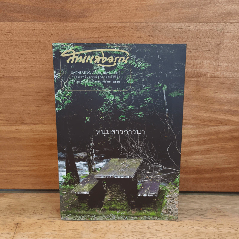 สานแสงอรุณ ปีที่ 13 ฉบับที่ 5 ก.ย.-ต.ค.2552 รูปที่ 1