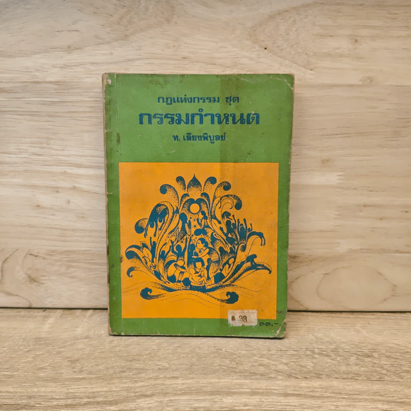 กฏแห่งกรรมชุด กรรมกำหนด - ท.เลียงพิบูลย์ รูปที่ 1
