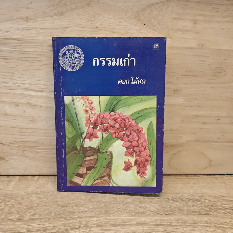 กรรมเก่า - ดอกไม้สด รูปที่ 8