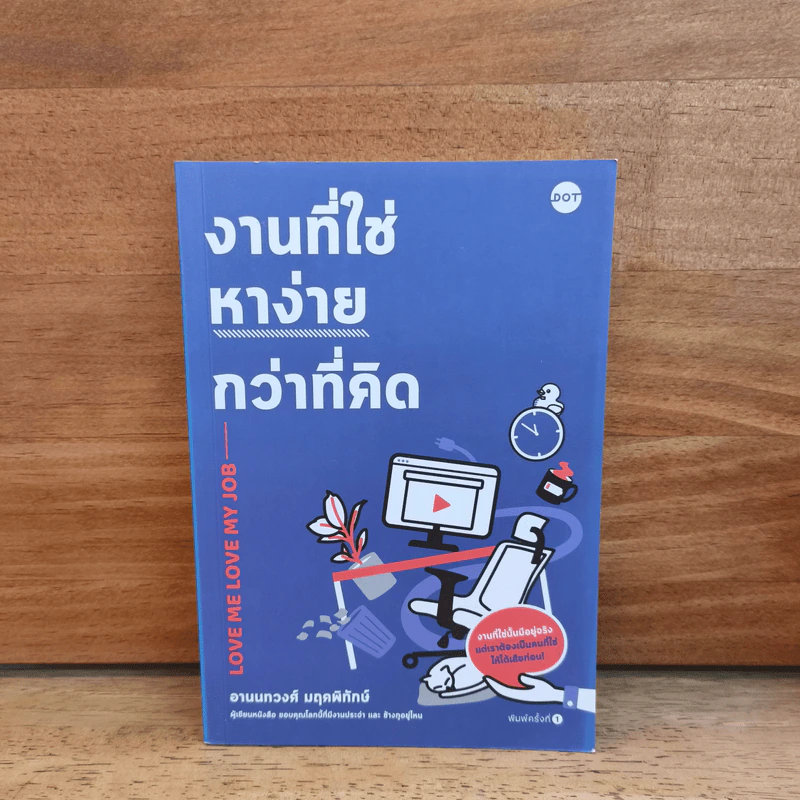 งานที่ใช่หาง่ายกว่าที่คิด - อานนทวงศ์ มฤคพิทักษ์ รูปที่ 1