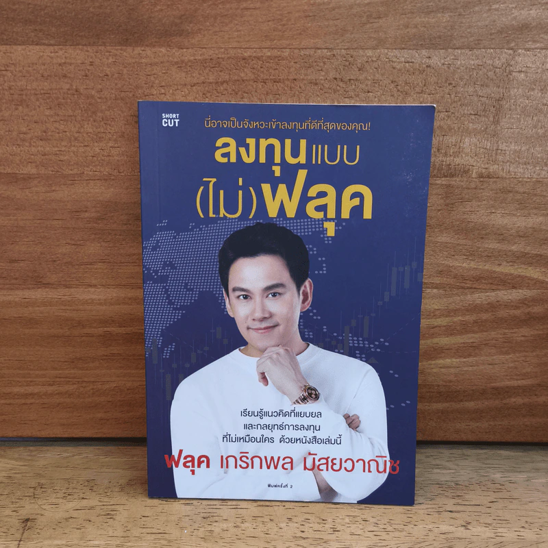 ลงทุนแบบ(ไม่)ฟลุก - ฟลุก เกริกพล มัสยวาณิช รูปที่ 1
