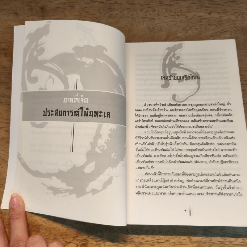 พยัคฆ์คู่ผงาดฟ้า เล่ม 4 - น.นพรัตน์ รูปที่ 7