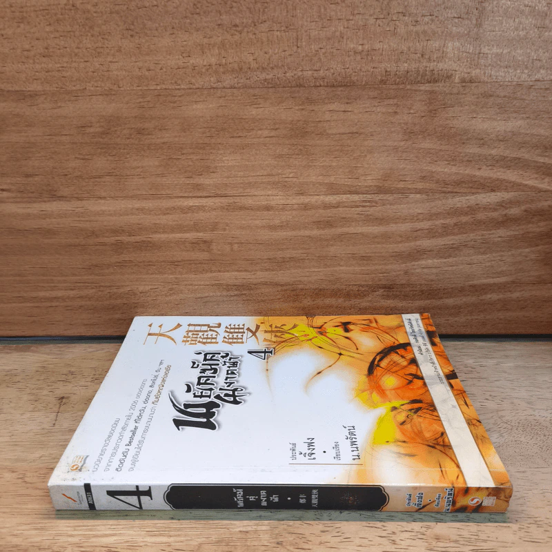 พยัคฆ์คู่ผงาดฟ้า เล่ม 4 - น.นพรัตน์ รูปที่ 2