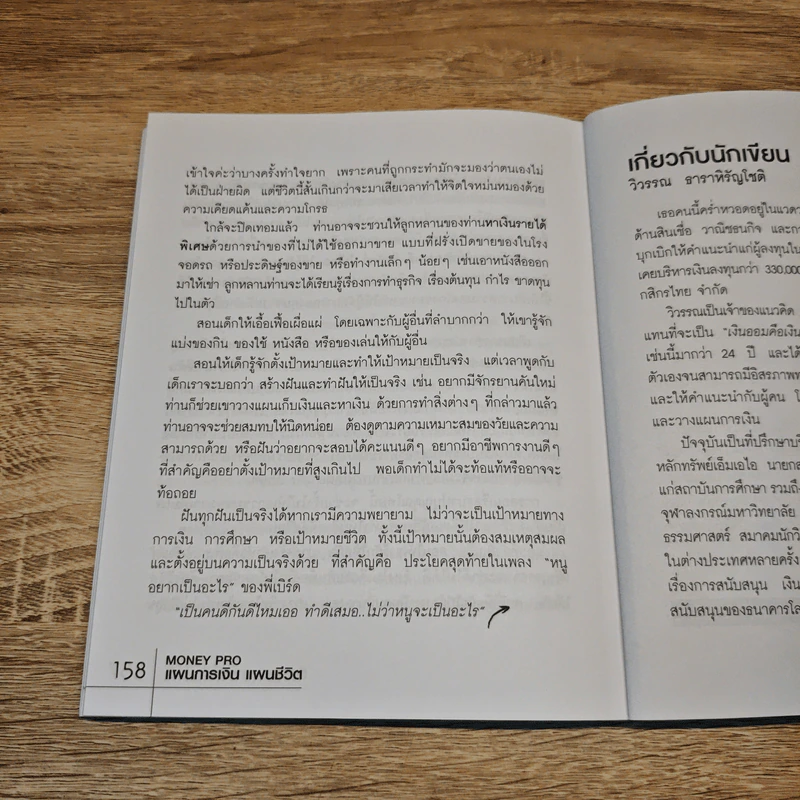 Money Pro แผนการเงิน แผนชีวิต - วิวรรณ ธาราหิรัญโชติ รูปที่ 10