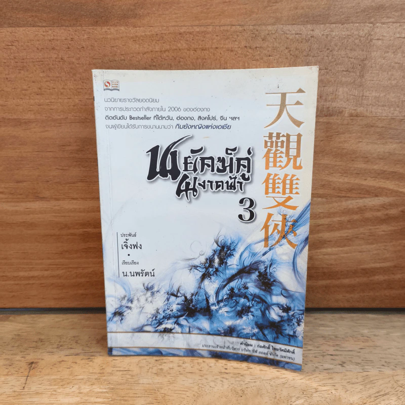 พยัคฆ์คู่ผงาดฟ้า เล่ม 3 - น.นพรัตน์ รูปที่ 1