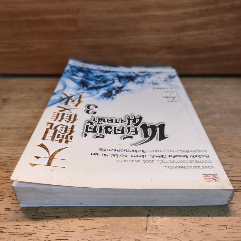 พยัคฆ์คู่ผงาดฟ้า เล่ม 3 - น.นพรัตน์ รูปที่ 4