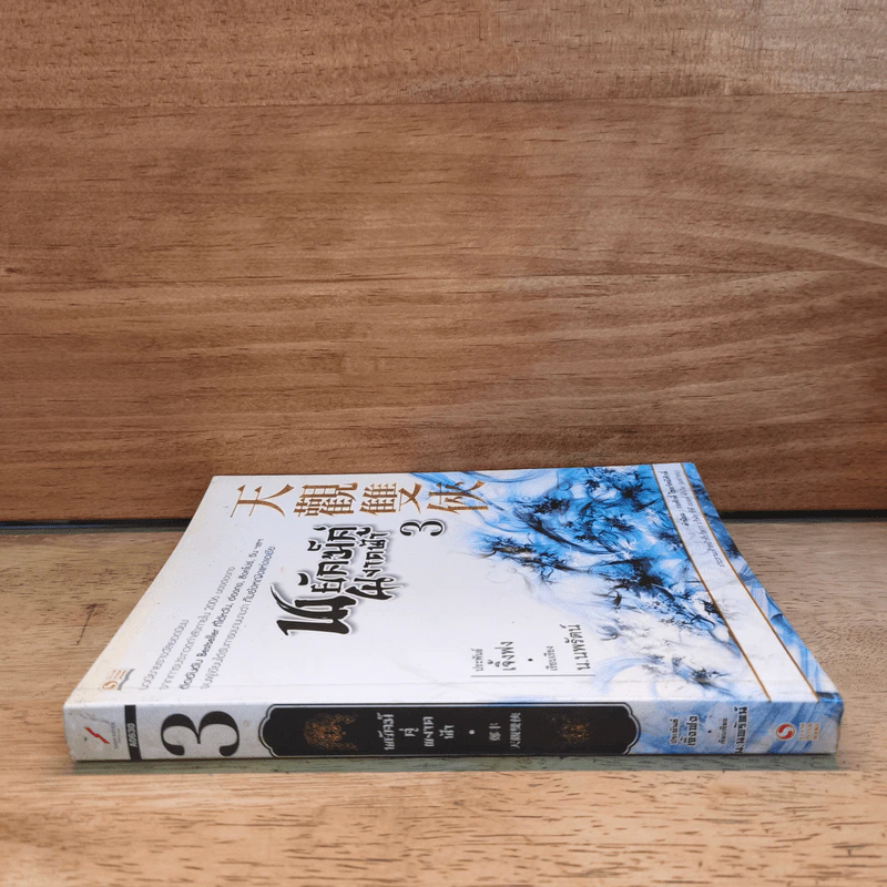 พยัคฆ์คู่ผงาดฟ้า เล่ม 3 - น.นพรัตน์ รูปที่ 2