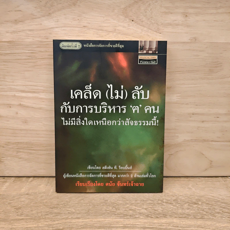 เคล็ด (ไม่) ลับกับการบริหาร ฅ คน ไม่มีสิ่งใดเหนือกว่าสัจธรรมนี้ - สตีเฟ่น พี. ร็อบบิ้นส์ รูปที่ 1
