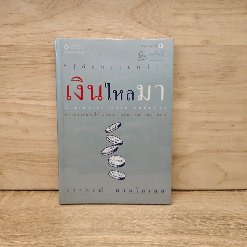 เงินไหลมา - วรากรณ์ สามโกเศศ รูปที่ 1