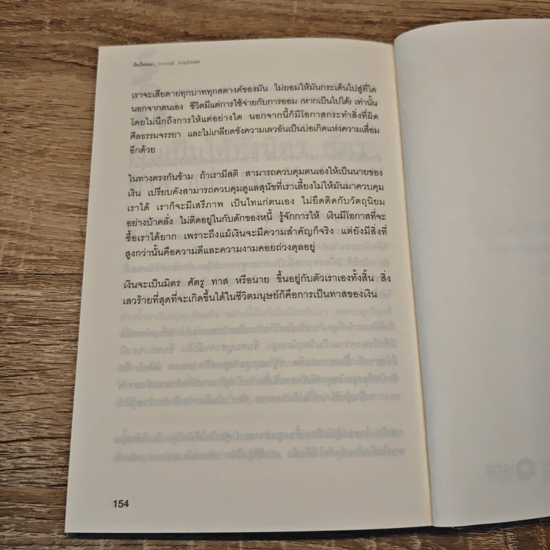 เงินไหลมา - วรากรณ์ สามโกเศศ รูปที่ 10