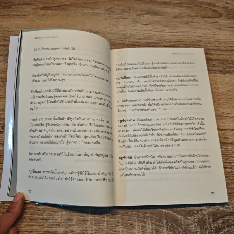 เงินไหลมา - วรากรณ์ สามโกเศศ รูปที่ 9