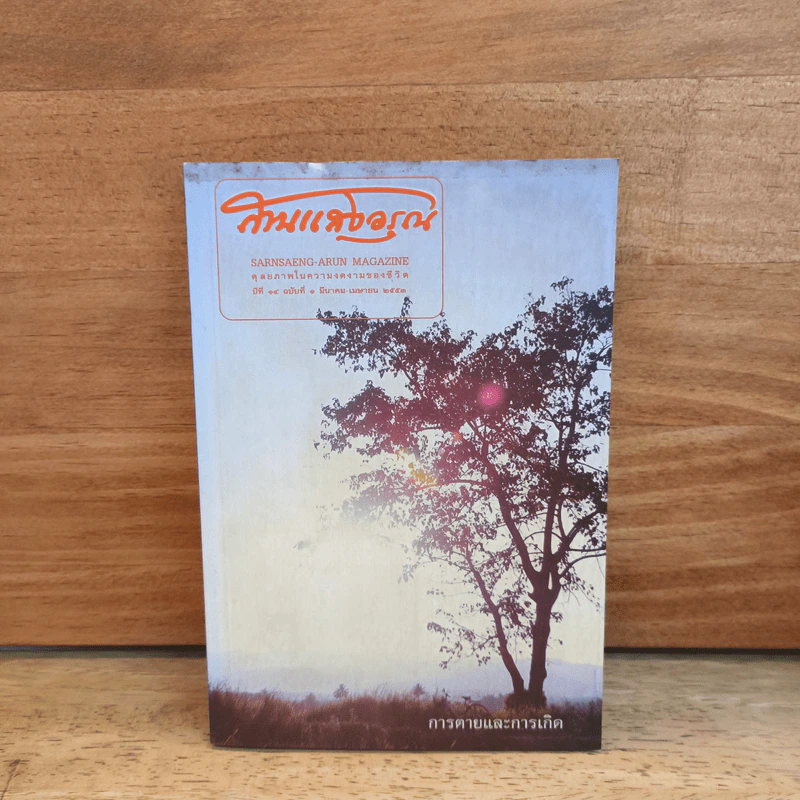 สานแสงอรุณ ปีที่ 14 ฉบับที่ 1 มี.ค.-เม.ย.2553 การตายและการเกิด รูปที่ 1