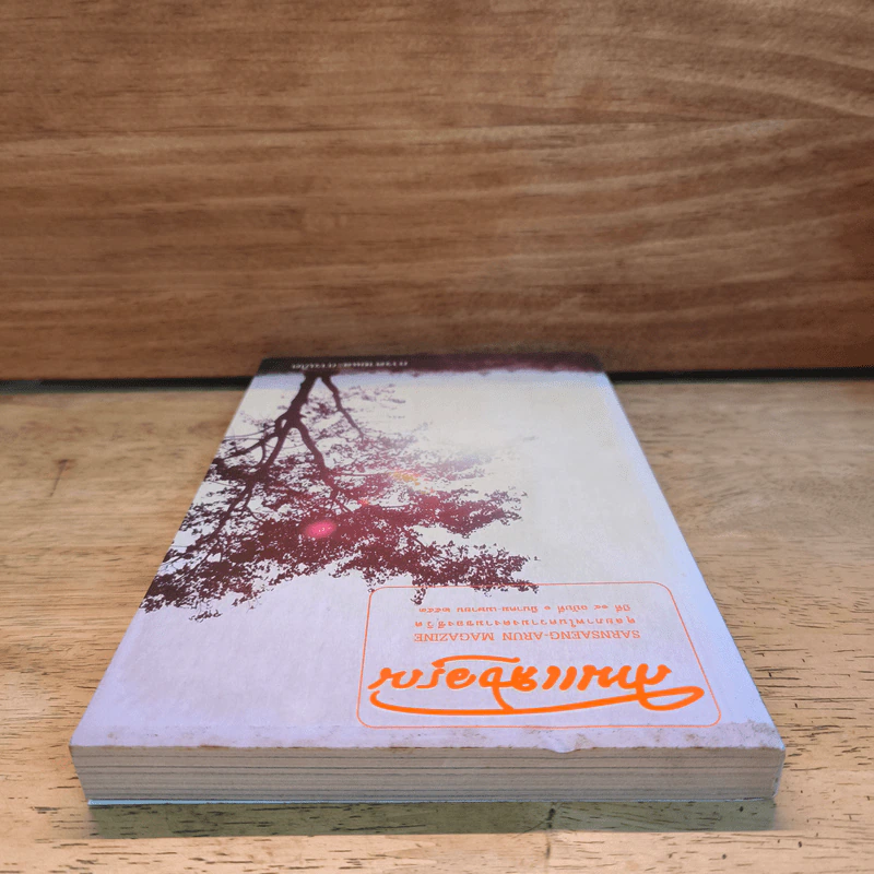 สานแสงอรุณ ปีที่ 14 ฉบับที่ 1 มี.ค.-เม.ย.2553 การตายและการเกิด รูปที่ 4