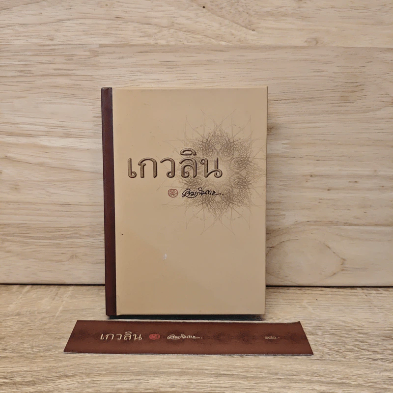 เกวลิน - เขมานันทะ รูปที่ 1