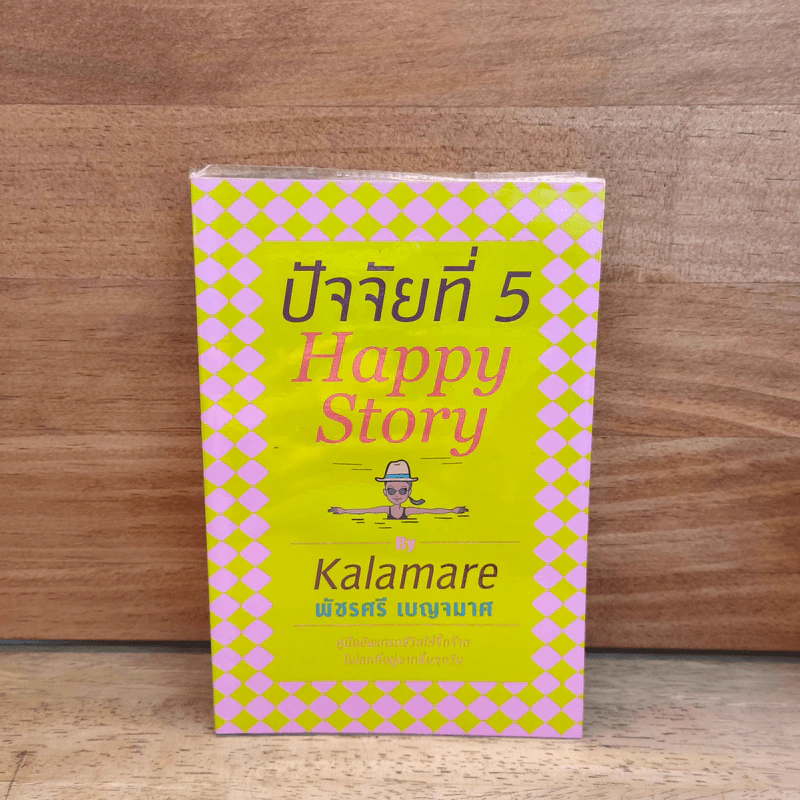 ปัจจัยที่ 5 Happy Story - Kalamare พัชรศรี เบญจมาศ รูปที่ 1