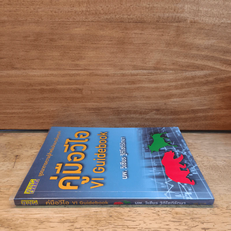 คู่มือวีไอ VI Guidebook - นพ.ววิเชียร ฐิติโชติรัตนา รูปที่ 2