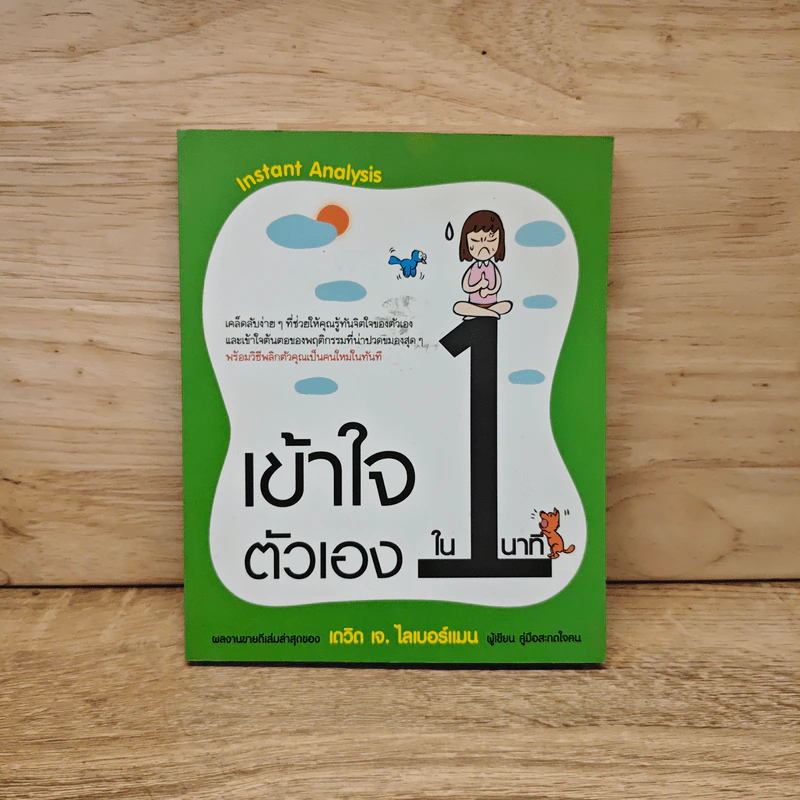 เข้าใจตัวเองใน 1 นาที - เดวิด เจ. ไลเบอร์แมน รูปที่ 1