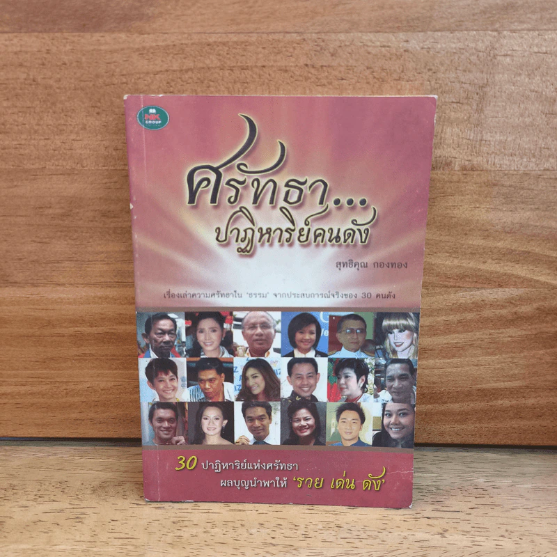 ศรัทธา...ปาฏิหาริย์คนดัง รูปที่ 1