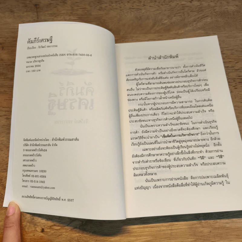 คัมภีร์เศรษฐี (สูตรลับเจ้าสัว ภาค2) - จิรวัฒน์ รจนาวรรณ รูปที่ 6