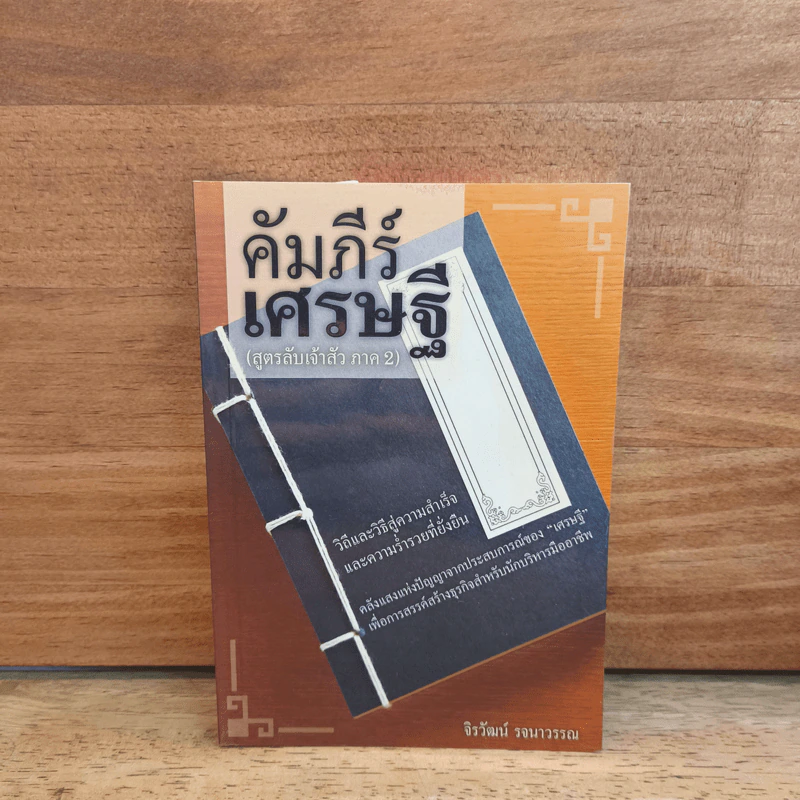 คัมภีร์เศรษฐี (สูตรลับเจ้าสัว ภาค2) - จิรวัฒน์ รจนาวรรณ รูปที่ 1