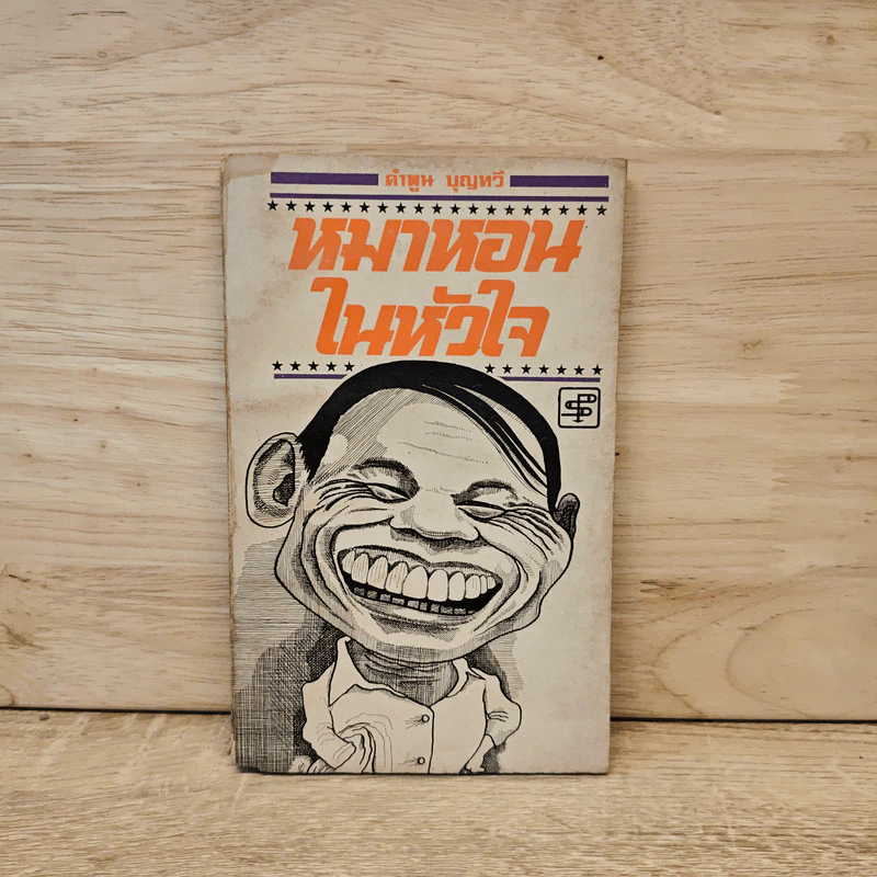 หมาหอนในหัวใจ - คำพูน บุญทวี รูปที่ 1