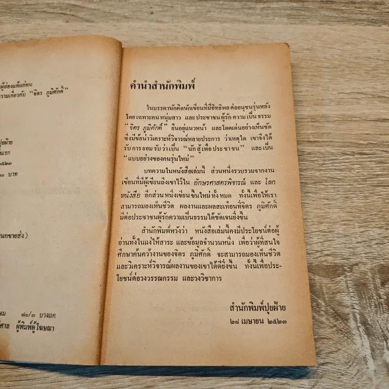 ดั่งเทียนผู้ถ่องแท้แก่คน - จิตร ภูมิศักดิ์ รูปที่ 7