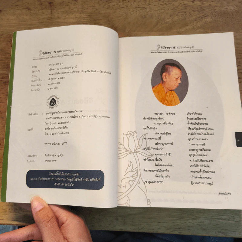 วิปัสสนา 5 แบบ (ฉบับสมบูรณ์) - พระมหาโพธิธรรมาจารย์ วงศ์ศากยะ รูปที่ 6