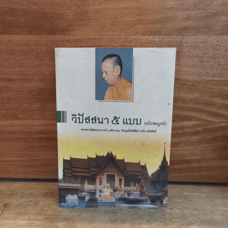 วิปัสสนา 5 แบบ (ฉบับสมบูรณ์) - พระมหาโพธิธรรมาจารย์ วงศ์ศากยะ รูปที่ 1