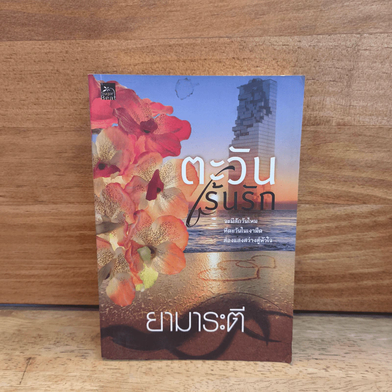 ตะวันเร้นรัก - ยามาระตี รูปที่ 1