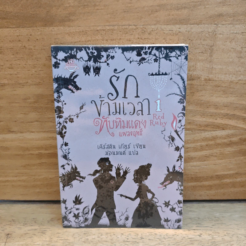 รักข้ามเวลา 1 ทับทิมแดงแผลงฤทธิ์ - เคิร์สติน เกียร์, ม่อนมนต์ รูปที่ 1